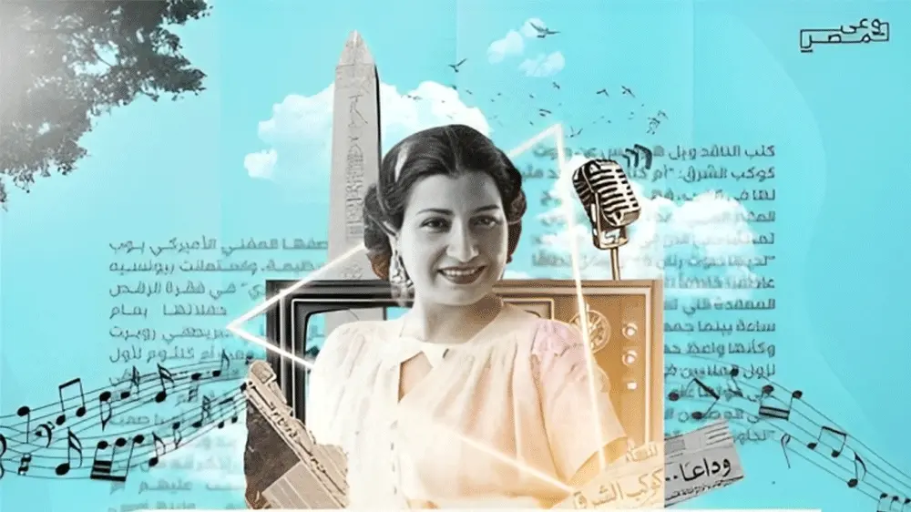 أم كلثوم ... كوكب الشرق تؤثر علي العالم أجمع