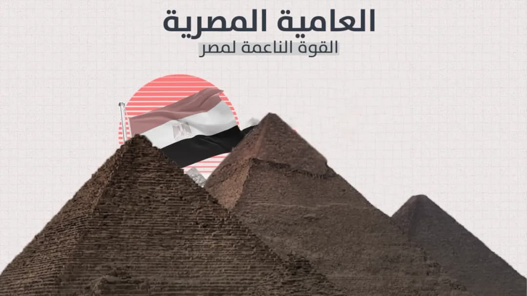 اللهجة المصرية ... لغة المصريين الحديثة - Article thumbnail