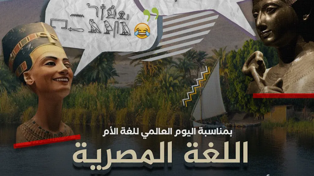 اليوم العالمي للغة الأم .. اللغة المصرية