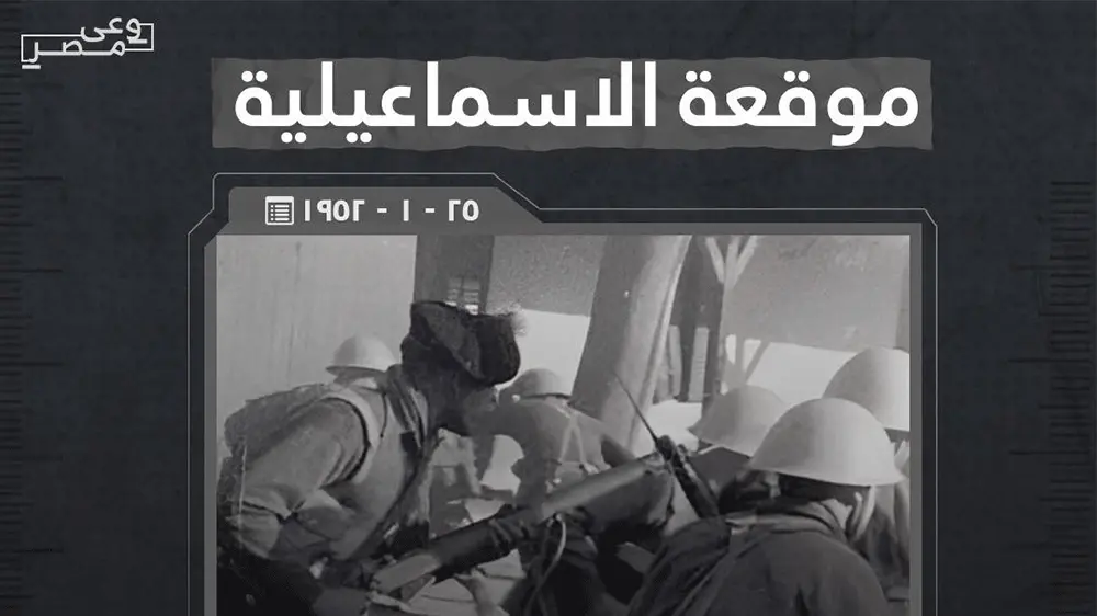 ملحمة الاسماعيلية .. ذكرى صمود المصريين