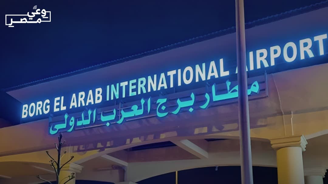 تغيير اسم مطار برج العرب الدولي إلى مطار الإسكندرية الدولي ابتداءً من 4 سبتمبر 2025